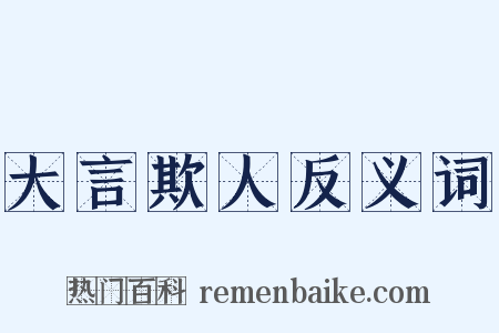 大言欺人反义词是什么意思的图片
